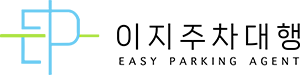 이지주차대행